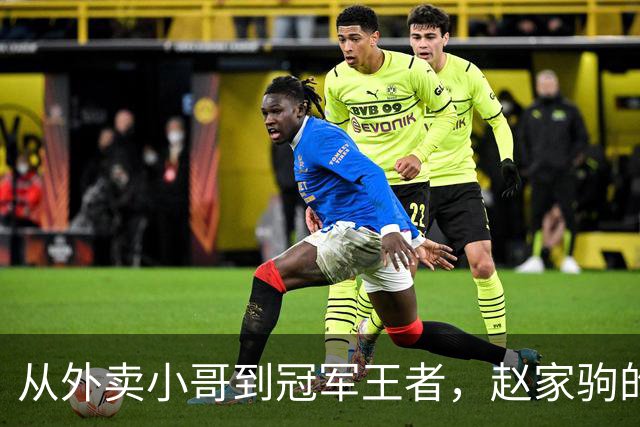 从外卖小哥到冠军王者，赵家驹的跑步逆袭之路！